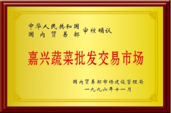 嘉兴蔬菜批发交易市场