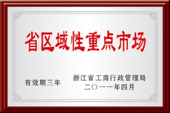 省区域性重点市场