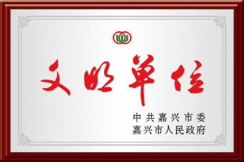 文明单位