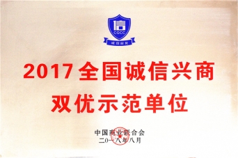 2017全国诚信兴商双优示范单位