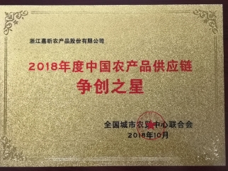 2018年度中国农产品供应链争创之星