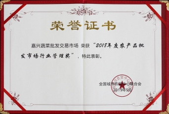 2018年度全国农产品批发市场行业管理奖
