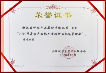 2019年度农批市场行业规范管理奖