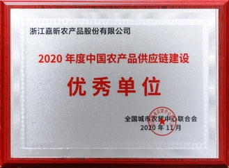 2020年度中国农产品供应链建设优秀单位