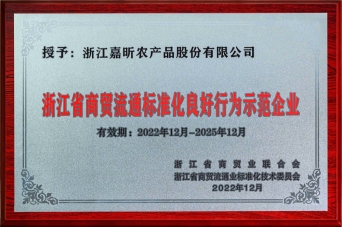 浙江省商贸流通标准化良好行为示范企业