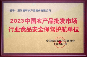 2023中国农产品批发市场行业食品安全保驾护航单位