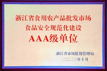 浙江省食品安全体系建设“AAA级