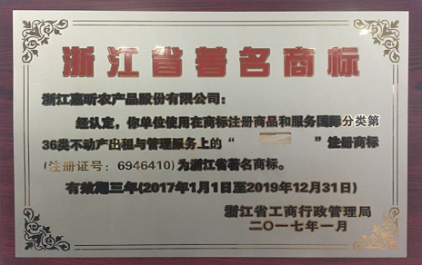公司“嘉蔬食品”商标挤身“浙江省著名商标”行列
