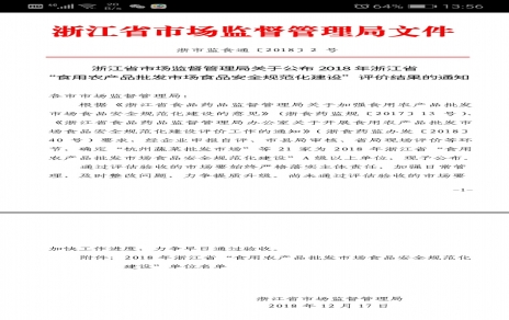 喜报：热烈祝贺我市场获浙江省首批食品安全规范化创建唯一一家AAA级单位