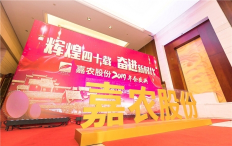 辉煌四十载，奋进新时代！ -- 公司隆重举办2019年会庆典