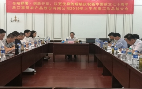 总结部署、创新开拓，以更优异成绩庆祝新中国成立七十周年！--上半年度公司工作总结暨下半年工作部署会议情况通报