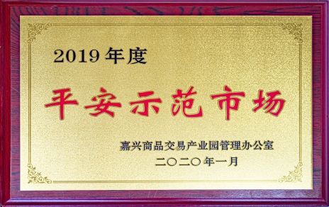 喜讯！我市场荣获嘉兴商品交易产业园“2019年度平安示范市场”称号