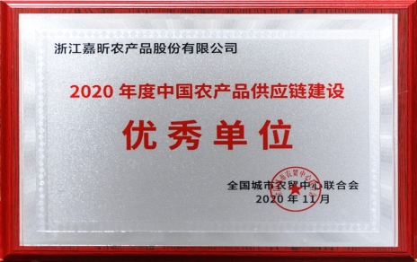 再添殊荣，再接再厉！热烈祝贺“第五届中国农产品供应链大会”圆满举办！