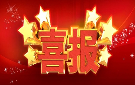 喜 报