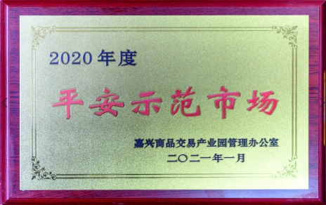 获“平安示范市场”再接再厉，打好迎新春“保供战役”各项工作准备