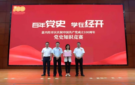 嘉兴经开区党史知识竞赛，我公司派出杭前良参赛的城南代表队夺冠！