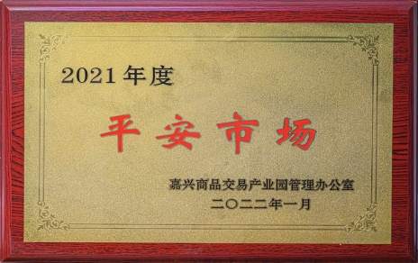 创平安  保供应 ，当示范  迈新程