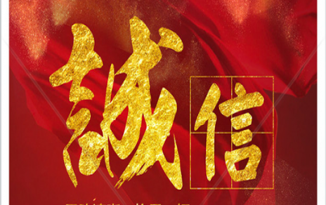 信以为本：以民生为信念，铸诚信之嘉农