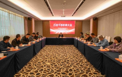 创新者的时代、实干者的时代，让我们团结拼搏不负伟大时代！ ---公司召开新一期行政干部职聘大会